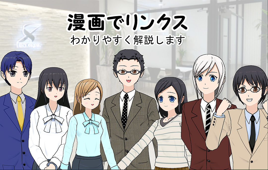 漫画でリンクス・インデックス