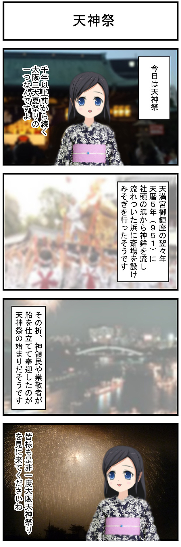 今日は天神祭千年以上前から続く大阪三大夏祭りの一つなんですよ天満宮御鎮座の翌々年天暦5年(951)に社頭の浜から神鉾を流し流れついた浜に斎場を設けみそぎを行ったそうですその折神領民や崇敬者が船を仕立てて奉迎したのが天神祭の始まりだそうです皆様も是非一度大阪天神祭りを見に来てくださいね