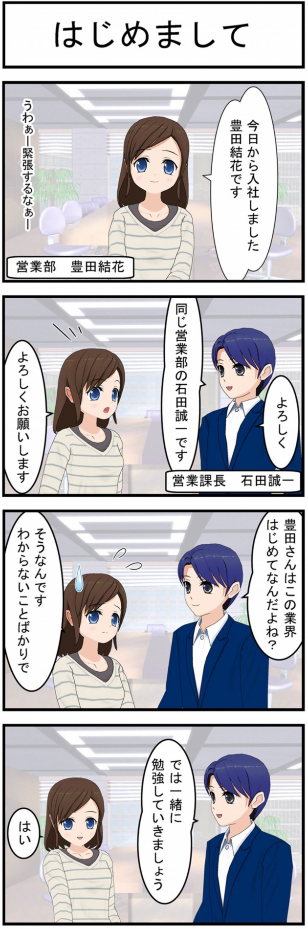 はじめまして今日から株式会社リンクスに入社しました豊田結花ですうわぁー緊張するなぁー営業部豊田結花よろしく同じ営業部の石田誠一ですよろしくお願いします豊田さんはこの業界はじめてなんだよね?そうなんですわからないことばかりででは一緒に不動産投資について勉強していきましょうはい