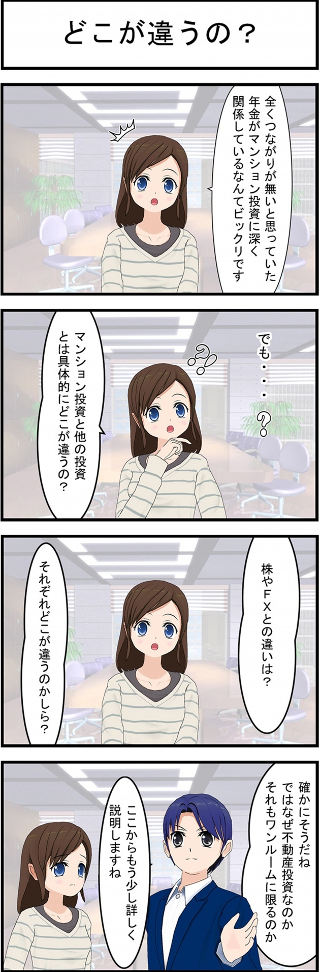 どこが違うの?全くつながりが無いと思っていた年金がマンション投資に深く関係しているなんてビックリですでも・・・?マンション投資と他の投資とは具体的にどこが違うの?株やFXとの違いは?それぞれどこが違うのかしら?確かにそうだねではなぜ不動産投資なのかそれもワンルームに限るのかここからもう少し詳しく説明しますね