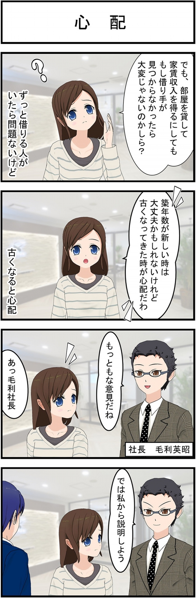 心配でも部屋を貸して家賃収入を得るにしてももし借り手が見つからなかったら大変じゃないのかしら?ずっと借りる人がいたら問題ないけど築年数が新しい時は大丈夫かもしれないけれど古くなってきた時が心配だわ古くなると心配もっともな意見だねあっ毛利社長社長毛利英昭では私から説明しよう
