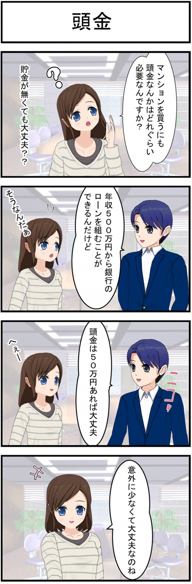 頭金マンションを買うにも頭金なんかはどれくらい必要なんですか?貯金がなくても大丈夫??年収500万円から銀行のローンを組むことができるんだけど頭金は50万円あれば大丈夫へぇー意外に少なくて大丈夫なのね