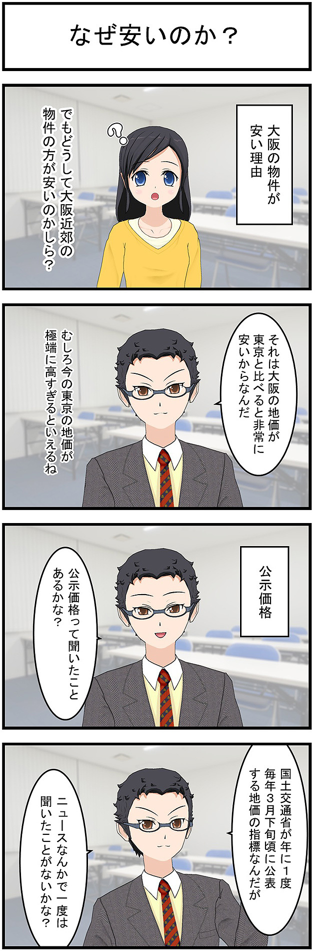 なぜ安いのか大阪の物件が安い理由でもどうして大阪近郊の物件の方が安いのかしら?それは大阪の地価が東京と比べると非常に安いからなんだむしろ今の東京の地価が極端に高すぎるといえるね公示価格公示価格って聞いたことあるかな?国土交通省が年に一度毎年3月下旬頃に公表する地価の指標なんだがニュースなんかで一度は聞いたことがないかな?