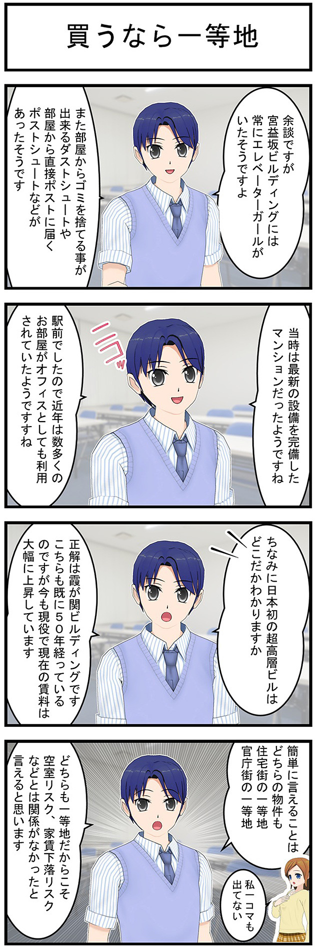 買うなら一等地余談ですが宮益坂ビルディングには常にエレベーターガールがいたそうですよまた部屋からゴミを捨てる事が出来るダストシュートや部屋から直接ポストに届くポストシュートなどがあったそうです当時は最新の設備を完備したマンションだったようですね駅前でしたので近年は数多くのお部屋がオフィスとしても利用されていたようですねちなみに日本初の超高層ビルはどこだかわかりますか正解は霞が関ビルディングですこちらも既に50年経っているのですが今も現役で現在の賃料は大幅に上昇しています簡単に言えることはどちらの物件も住宅街の一等地官庁街の一等地私一コマも出てないどちらも一等地だからこそ空室リスク、家賃下落リスクなどとは関係がなかったと言えると思います