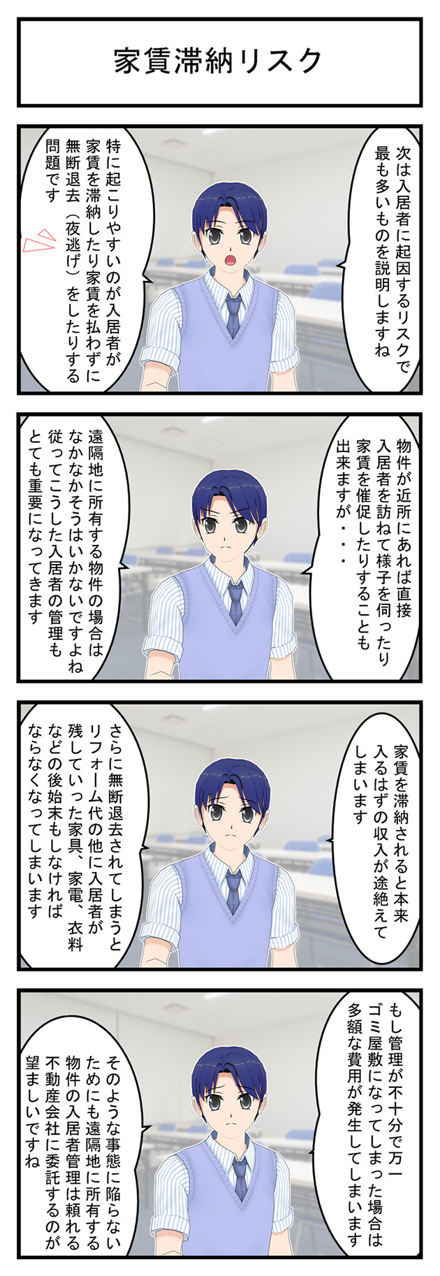 家賃滞納リスク次は入居者に起因するリスクで最も多いものを説明しますね特に起こりやすいのが入居者が家賃を滞納したり家賃を払わずに無断退去(夜逃げ)をしたりする問題です物件が近所にあれば直接入居者を訪ねて様子を伺ったり家賃を催促したりすることも出来ますが・・・遠隔地に所有する物件の場合はなかなかそうはいかないですよね従ってこうした入居者の管理もとても重要になってきます家賃を滞納されると本来入るはずの収入が途絶えてしまいますさらに無断退去されてしまうとリフォーム代の他に入居者が残していった家具、家電、衣料などの後始末もしなければならなくなってしまいますもし管理が不十分でゴミ屋敷になってしまった場合は多額な費用が発生してしまいますそのような事態に陥らないためにも遠隔地に所有する物件の入居者管理は頼れる不動産会社に委託するのが望ましいですね