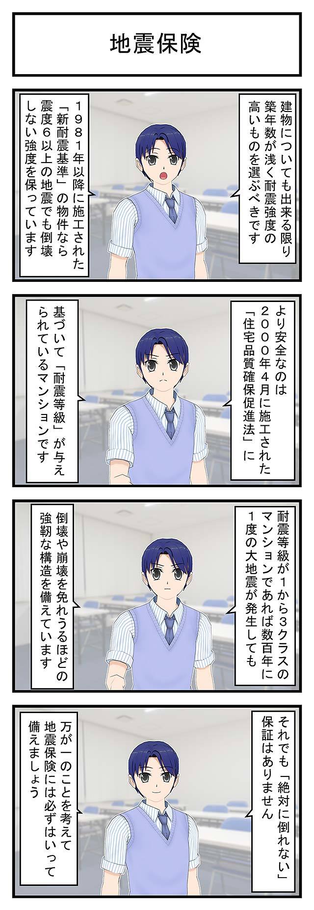 地震保険建物についても出来る限り築年数が浅く耐震強度の高いものを選ぶべきです1981年以降に施工された「新耐震基準」の物件なら震度6以上の地震でも倒壊しない強度を保っていますより安全なのは2004年4月に施工された「住宅品質確保促進法」に基づいて「耐震等級」が与えられているマンションです耐震等級が1から3クラスのマンションであれば数百年に1度の大地震が発生しても倒壊や崩壊を免れるほどの強靭な構造を備えていますそれでも「絶対に倒れない」保証はありません万が一のことを考えて地震保険には必ずはいって備えましょう