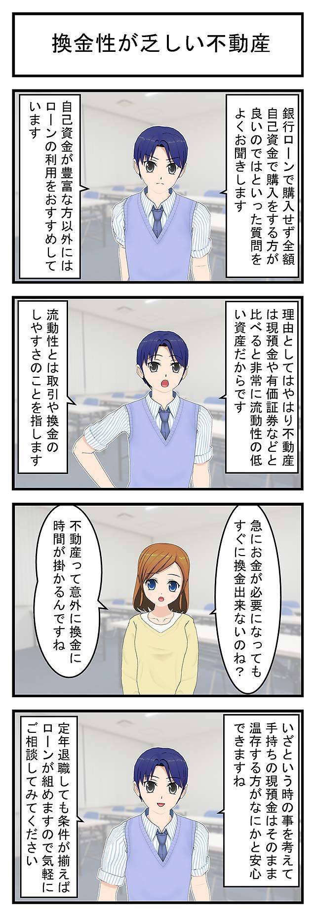 換金性が乏しい不動産銀行ローンで購入せず全額自己資金で購入をする方が良いのではといった質問をよくお聞きします自己資金が豊富な方以外にはローンの利用をおすすめしています理由としてはやはり不動産は現預金や有価証券などと比べると非常に流動性の低い資産だからです流動性とは取引や換金のしやすさのことを指します急にお金が必要になってもすぐに換金が出来ないのね?不動産って意外に換金に時間が掛かるんですねいざという時の事を考えて手持ちの現預金はそのまま温存する方がなにかと安心できますね定年退職しても条件が揃えばローンが組めますので気軽に株式会社リンクスにご相談してみてください